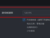 雷电模拟器9怎么设置120帧 一个操作即可