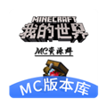 MC版本库