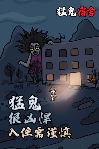 猛鬼宿舍无限金币版 V2.5.7 安卓版截图1
