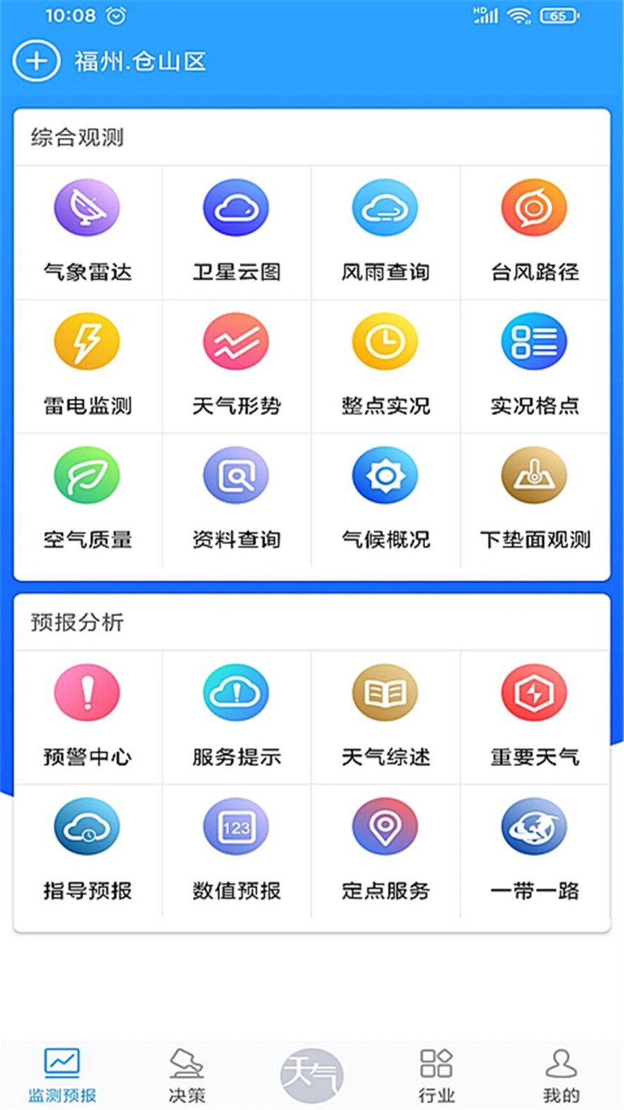 知天气福建 V4.0.1 安卓版截图3