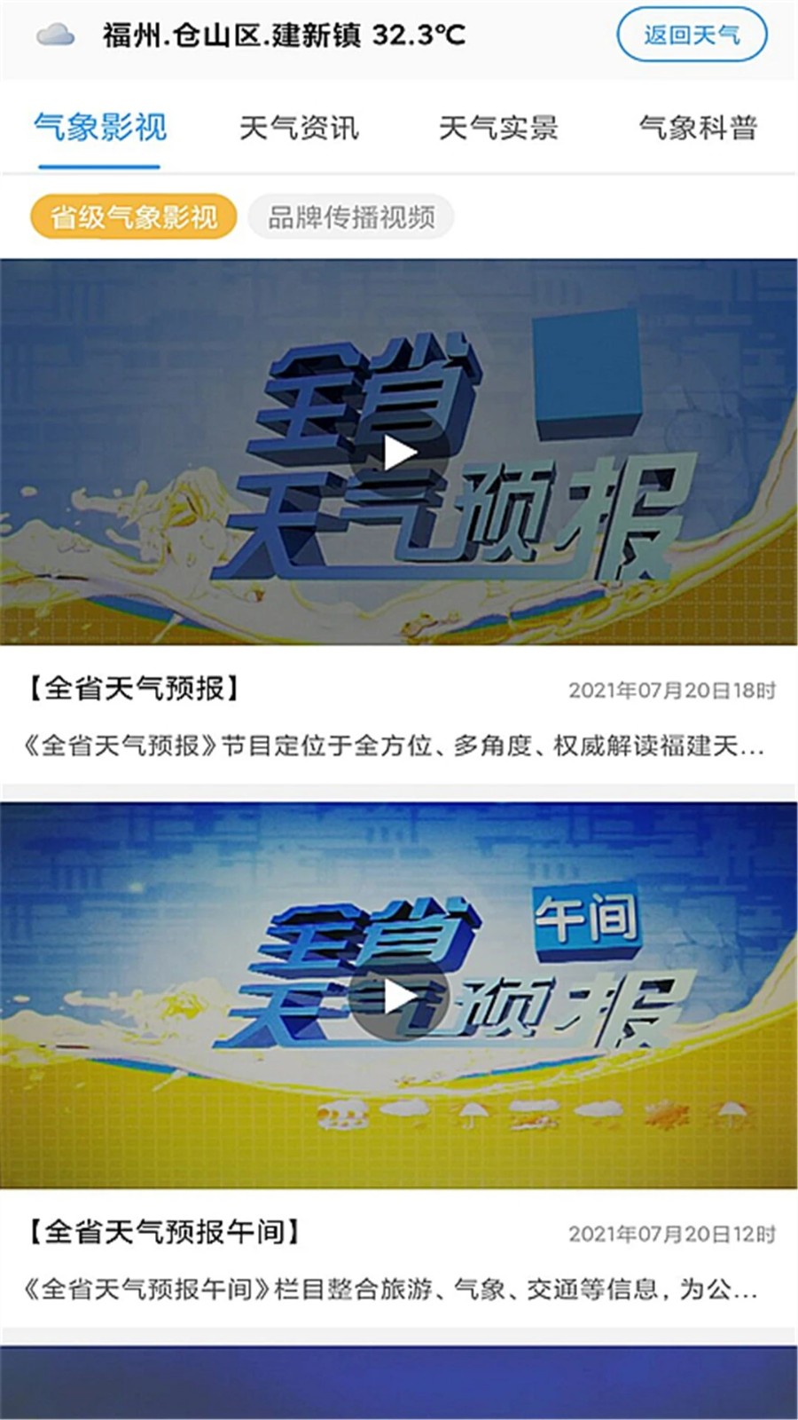知天气福建 V4.0.1 安卓版截图4