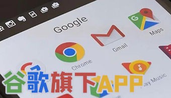 谷歌旗下app