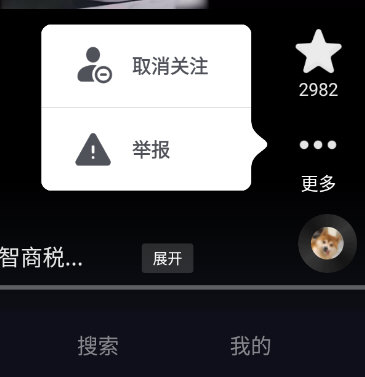 更多功能里面只有取关和举报
