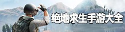绝地求生手游所有版本