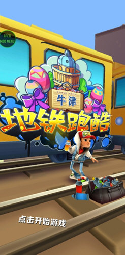 地铁跑酷牛津版内购版下载安装
