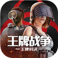 王牌战争手游官服 V13.1 安卓版