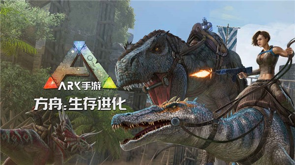 方舟生存进化破解版最新版本 V2.0.28 安卓版截图4