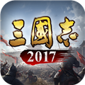 三国志2017手游官服版 V4.9.0 安卓最新版
