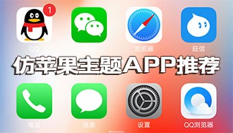 仿苹果主题app