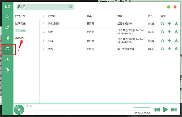 洛雪音乐助手3