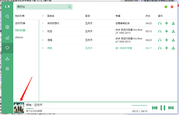洛雪音乐助手4