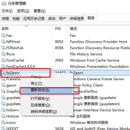 重新启动fp2psrv服务