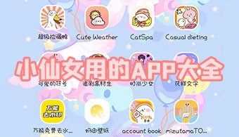 小仙女必备手机软件