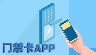 门禁卡app