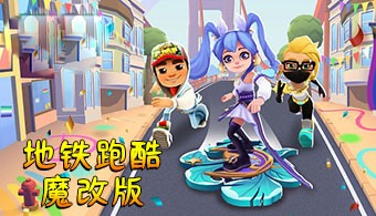 地铁跑酷魔改版