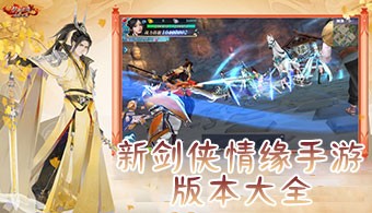 新剑侠情缘手游全部版本