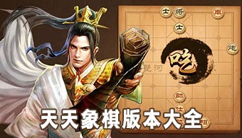 天天象棋全部版本