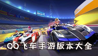 QQ飞车手游全部版本