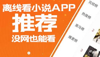 离线看小说app