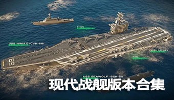 现代战舰所有版本