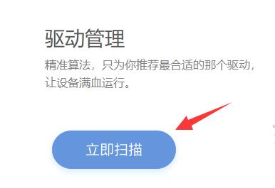 驱动人生网卡版