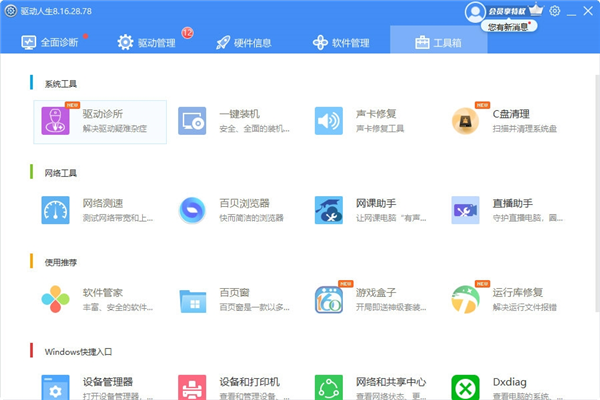 驱动人生网卡版