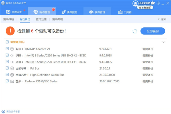 驱动人生网卡版