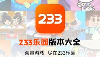 233乐园所有版本
