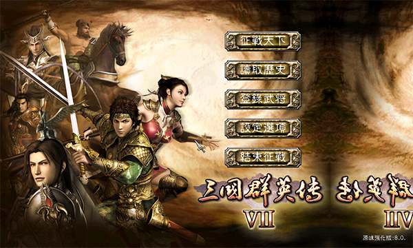 三国群英传7免安装绿色版13