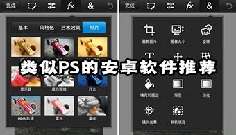 类似ps的安卓软件