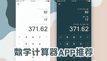 数学计算器app