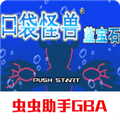 口袋妖怪蓝宝石中文版 V12.28.17 安卓版