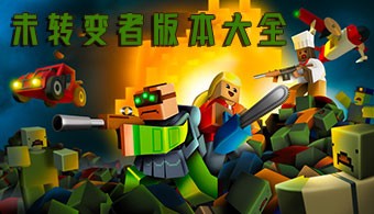 未转变者全部版本