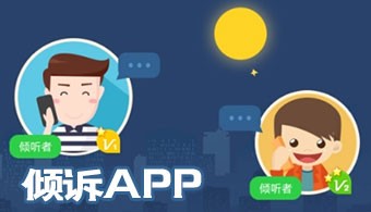 倾诉app