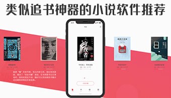 类似追书神器的小说软件