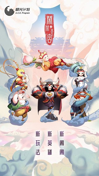 闹闹天宫 V1.2.11 安卓版截图2