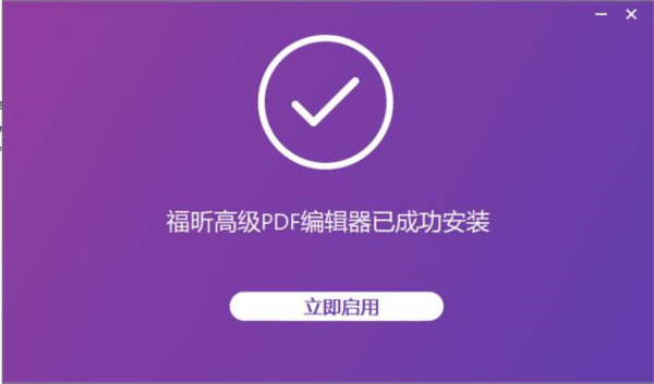 福昕高级PDF编辑器12破解补丁