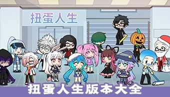 扭蛋人生全部版本