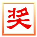 抽奖之星 V7.2.3 官方最新版