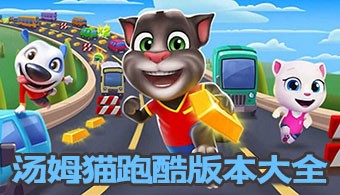 汤姆猫跑酷多版本