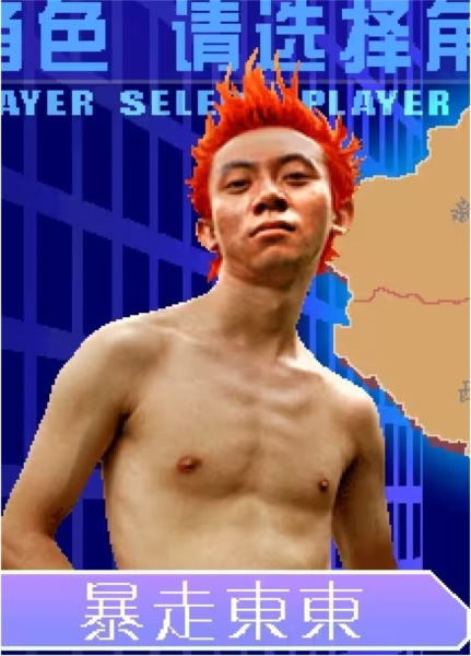 东东不死传说