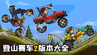 登山赛车2全版本