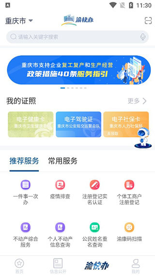 重庆市政府渝快办电脑版