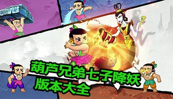 葫芦兄弟七子降妖所有版本