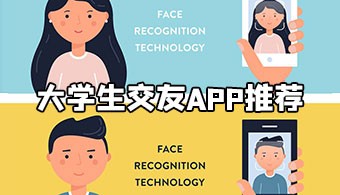 大学生交友app