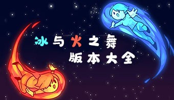 冰与火之舞所有版本
