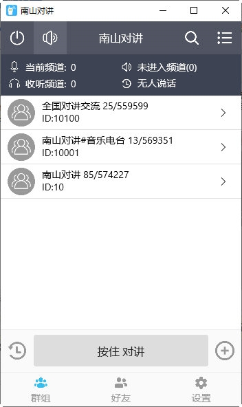南山对讲软件