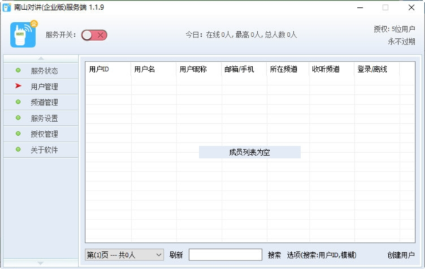 南山对讲企业版