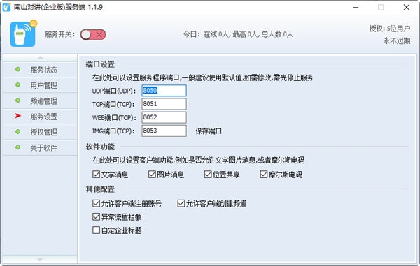 南山对讲企业版