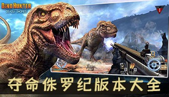夺命侏罗纪所有版本